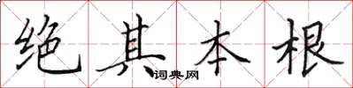 田英章絕其本根楷書怎么寫