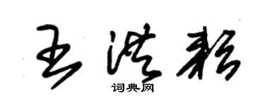 朱錫榮王洪耘草書個性簽名怎么寫