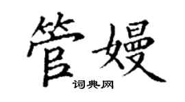 丁謙管嫚楷書個性簽名怎么寫