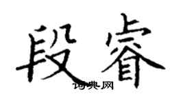 丁謙段睿楷書個性簽名怎么寫