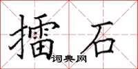 田英章擂石楷書怎么寫