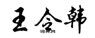 胡問遂王令韓行書個性簽名怎么寫