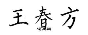 何伯昌王春方楷書個性簽名怎么寫