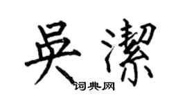 何伯昌吳潔楷書個性簽名怎么寫