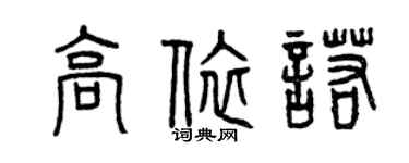 曾慶福高依諾篆書個性簽名怎么寫