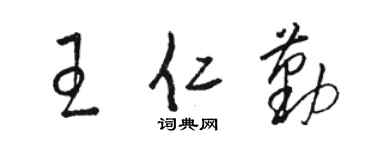 駱恆光王仁勤草書個性簽名怎么寫