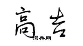 曾慶福高吉行書個性簽名怎么寫