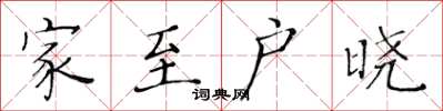 黃華生家至戶曉楷書怎么寫