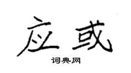 袁強應或楷書個性簽名怎么寫