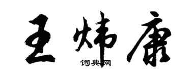 胡問遂王煒康行書個性簽名怎么寫