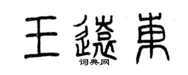 曾慶福王遠東篆書個性簽名怎么寫
