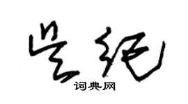 朱錫榮吳紀草書個性簽名怎么寫