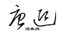 駱恆光唐迎草書個性簽名怎么寫