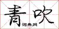 龐中華青吹行書怎么寫