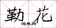 袁強勒花楷書怎么寫