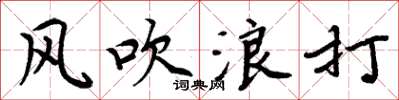 周炳元風吹浪打楷書怎么寫