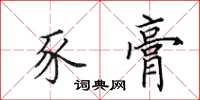 田英章豕膏楷書怎么寫