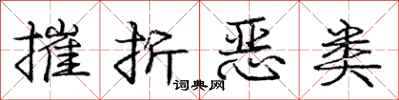 龐中華摧折惡類行書怎么寫