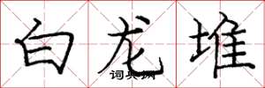 龐中華白龍堆楷書怎么寫