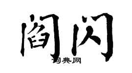 翁闓運閻閃楷書個性簽名怎么寫