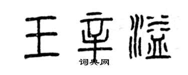 曾慶福王辛溢篆書個性簽名怎么寫