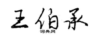曾慶福王伯承行書個性簽名怎么寫