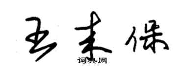 朱錫榮王來保草書個性簽名怎么寫