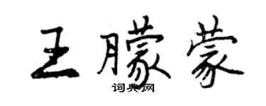 曾慶福王朦蒙行書個性簽名怎么寫