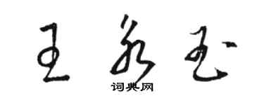 駱恆光王永玉草書個性簽名怎么寫