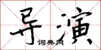 周炳元導演楷書怎么寫