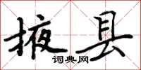 周炳元掖縣楷書怎么寫