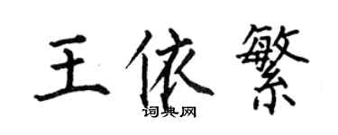 何伯昌王依繁楷書個性簽名怎么寫