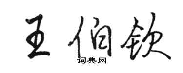 駱恆光王伯欽行書個性簽名怎么寫