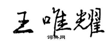 曾慶福王唯耀行書個性簽名怎么寫