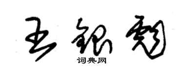 朱錫榮王銀彪草書個性簽名怎么寫