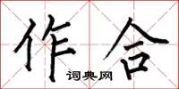 何伯昌作合楷書怎么寫