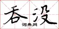 周炳元吞沒楷書怎么寫