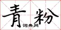 周炳元青粉楷書怎么寫