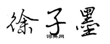 曾慶福徐子墨行書個性簽名怎么寫