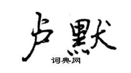 曾慶福盧默行書個性簽名怎么寫