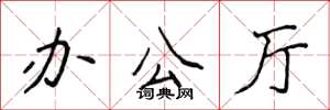 侯登峰辦公廳楷書怎么寫