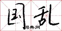 昏逾的意思_昏逾的解釋_國語詞典