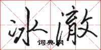駱恆光冰澈行書怎么寫