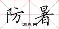 田英章防暑楷書怎么寫