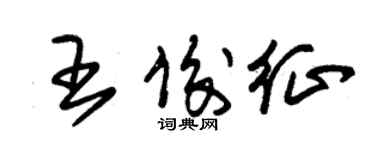 朱錫榮王俊征草書個性簽名怎么寫