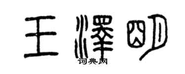 曾慶福王澤明篆書個性簽名怎么寫
