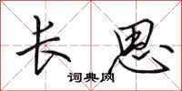 田英章長思行書怎么寫