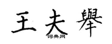 何伯昌王夫舉楷書個性簽名怎么寫