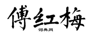 翁闓運傅紅梅楷書個性簽名怎么寫