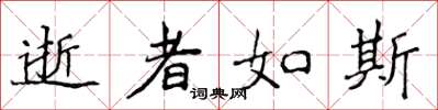 侯登峰逝者如斯楷書怎么寫